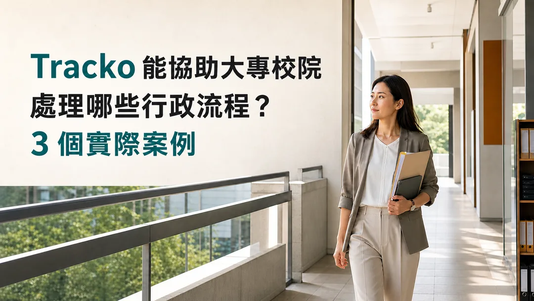 Tracko 協助大專校院處理會議交辦、跨縣市填報與線上簽核的三個實際案例